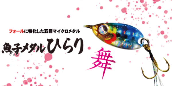 魚子（ギョシ）メタル ひらりはフォール特化？使い方や使い分けは？ | 釣物語~おっさん復活の章~